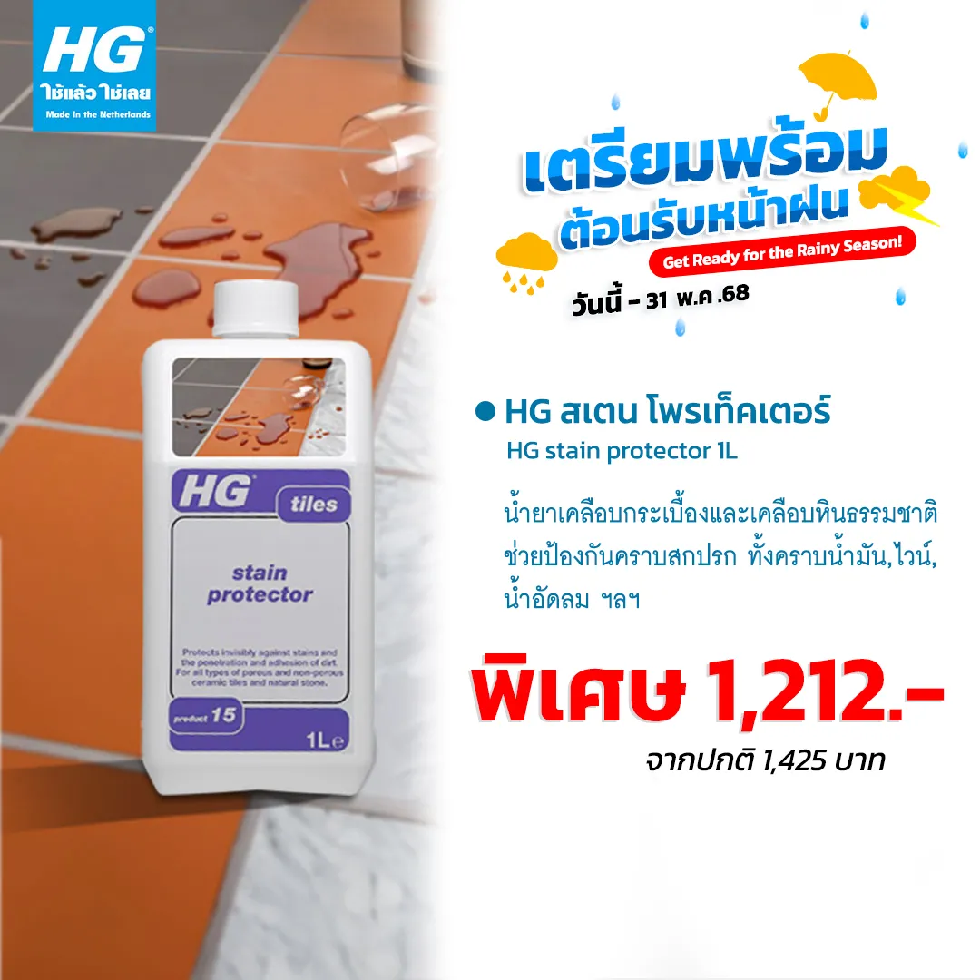HG สเตน โพรเท็คเตอร์ ขนาด 1 ลิตร - น้ำยาเคลือบกระเบื้องและเคลือบหินธรรมชาติ ช่วยป้องกันคราบสกปรก ทั้งคราบน้ำมัน, ไวน์, น้ำอัดลม 